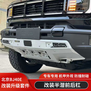 北京BJ40E增程版改装半潜式前杠后杠城市猎人BJ40C锰钢竞技杠护杠