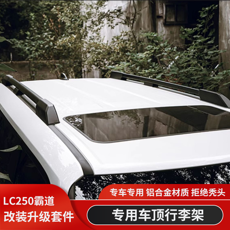 普拉多LC250铝合金行李架车顶架