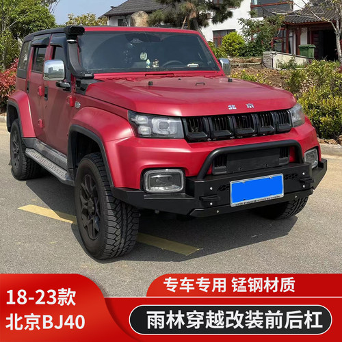 北京BJ40可可西里版锰钢前后杠