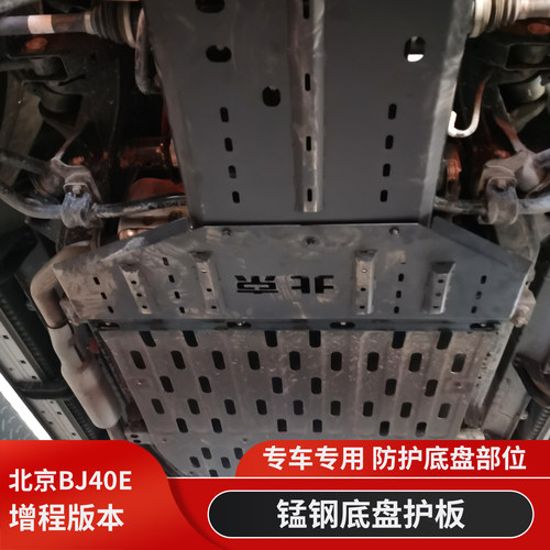 北京BJ40增程版改装车底防护板