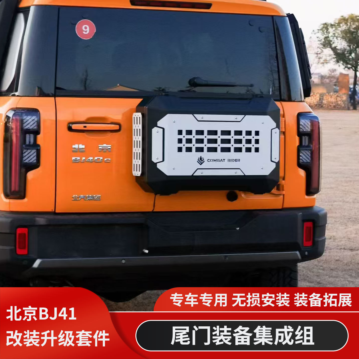 新款北京BJ40增程版城市猎人BJ40C尾门集成书包工具箱刹车灯封板