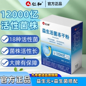 仁和12000亿益生菌益生元 专利活菌冻干粉成人大人女性官方正品