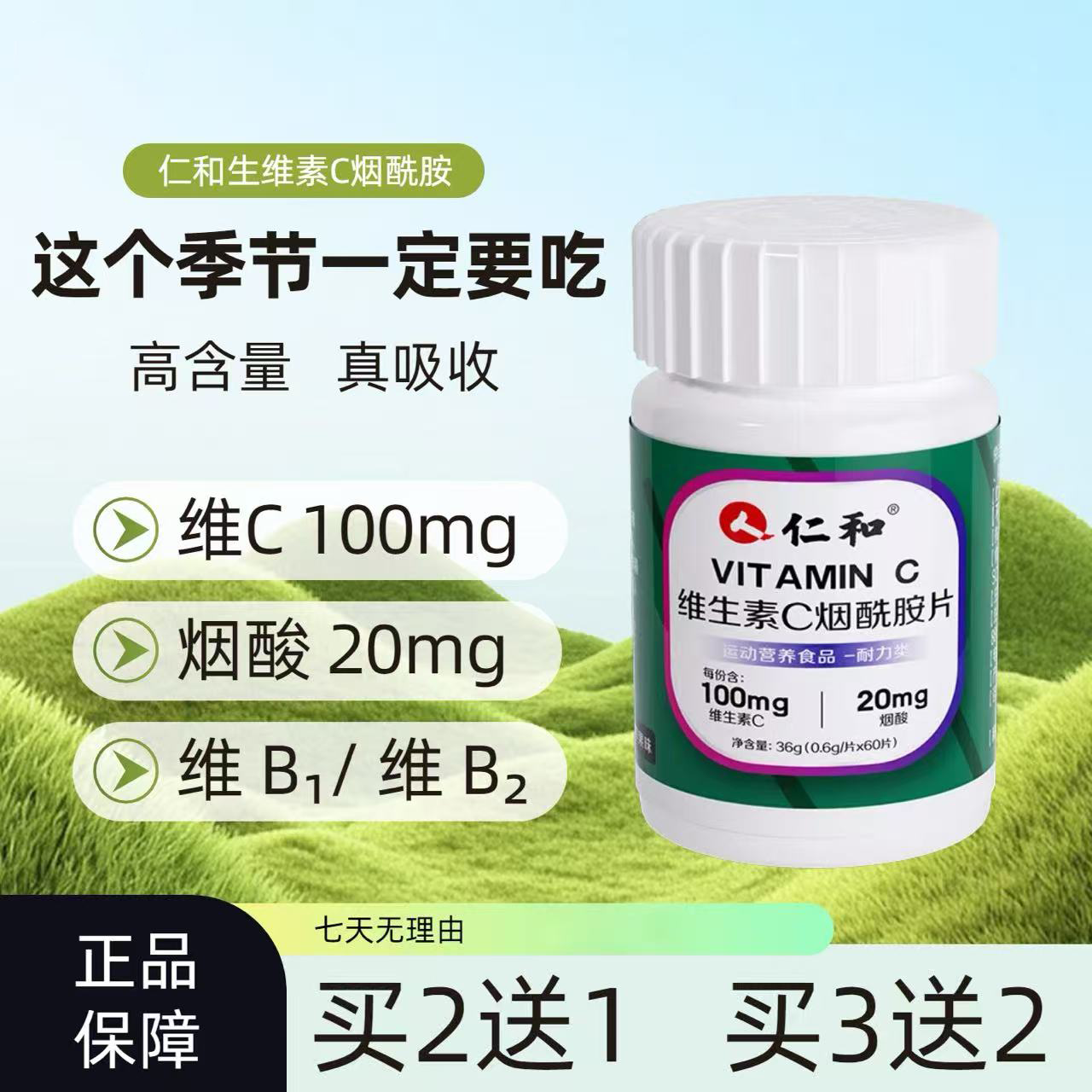 仁和维生素C烟酰胺第三代vc加维生素b加烟酰胺儿童男女成人咀嚼片