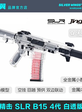 精击原厂SLR四代4代白透版CS发射器成人电动软弹玩具模型银翼军模