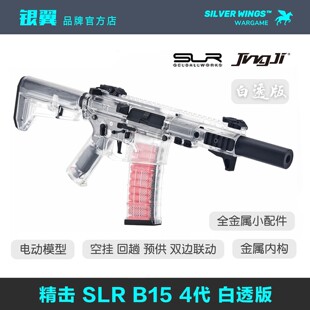 CS发射器成人电动软弹玩具模型银翼军模 精击原厂SLR四代4代白透版