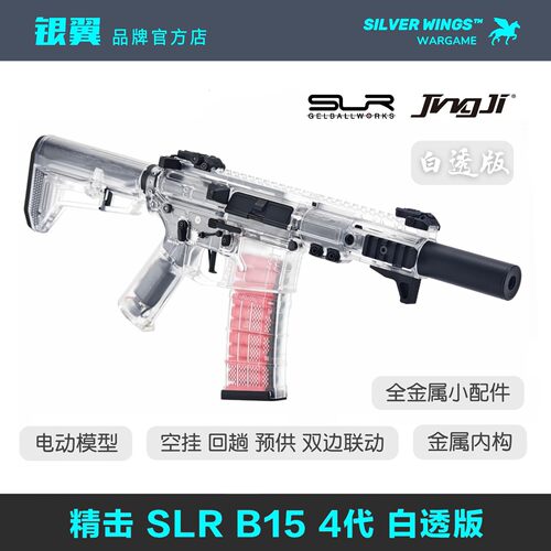 精击原厂SLR四代4代白透版CS发射器成人电动软弹玩具模型银翼军模