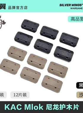 KAC SR16 URX4 MLOK 尼龙护木片装饰改装配件 银翼军模