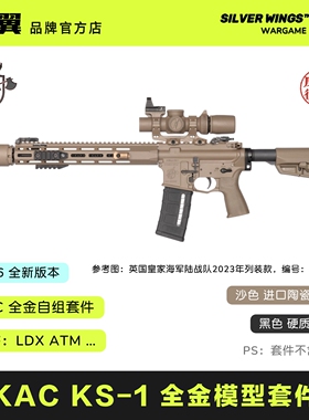 2026新款 银翼出品〔 KAC KS-1 〕全金属拼装玩具模型大套件