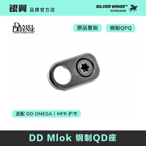 〔 DD RAIL MIOK QD SLING MOUNT 〕 原品复刻 金属改装钢制QD座