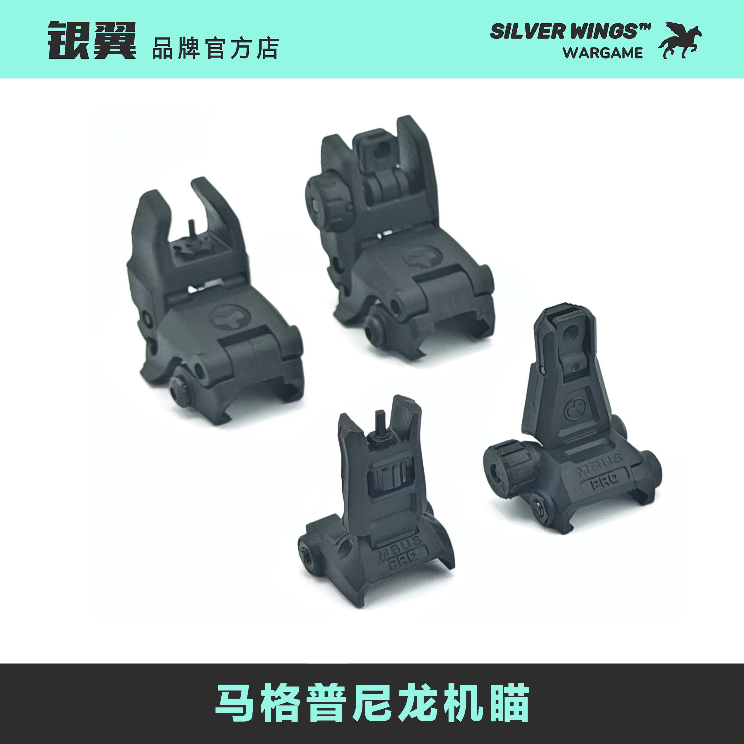 〔 MAGPUL 〕马格普PRO4尼龙折叠机瞄机械瞄 银翼军模