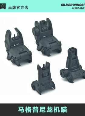 〔 MAGPUL 〕马格普PRO4尼龙折叠机瞄机械瞄 银翼军模