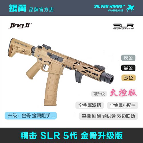 精击SLR 5代 五代成人玩具模型金骨升级定制版电动金属风银翼军模