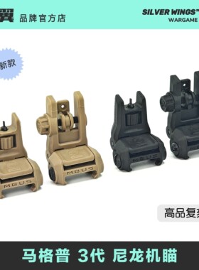 〔 MBUS 3 Sights 〕马格普3代尼龙装饰机械瞄 银翼军模