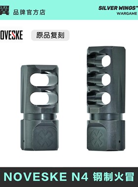 〔 NOVESKE 〕N4 改装金属钢制QPQ火冒装饰火帽消音 银翼军模