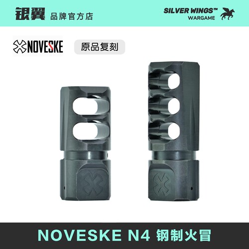 〔 NOVESKE 〕N4 改装金属钢制QPQ火冒装饰火帽消音 银翼军模