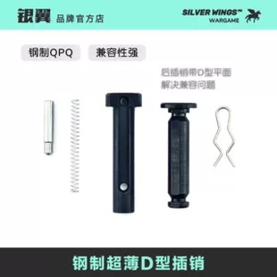 解决兼容问题 银翼军模 插销 高品通用LDT机匣钢制超薄D型前后改装