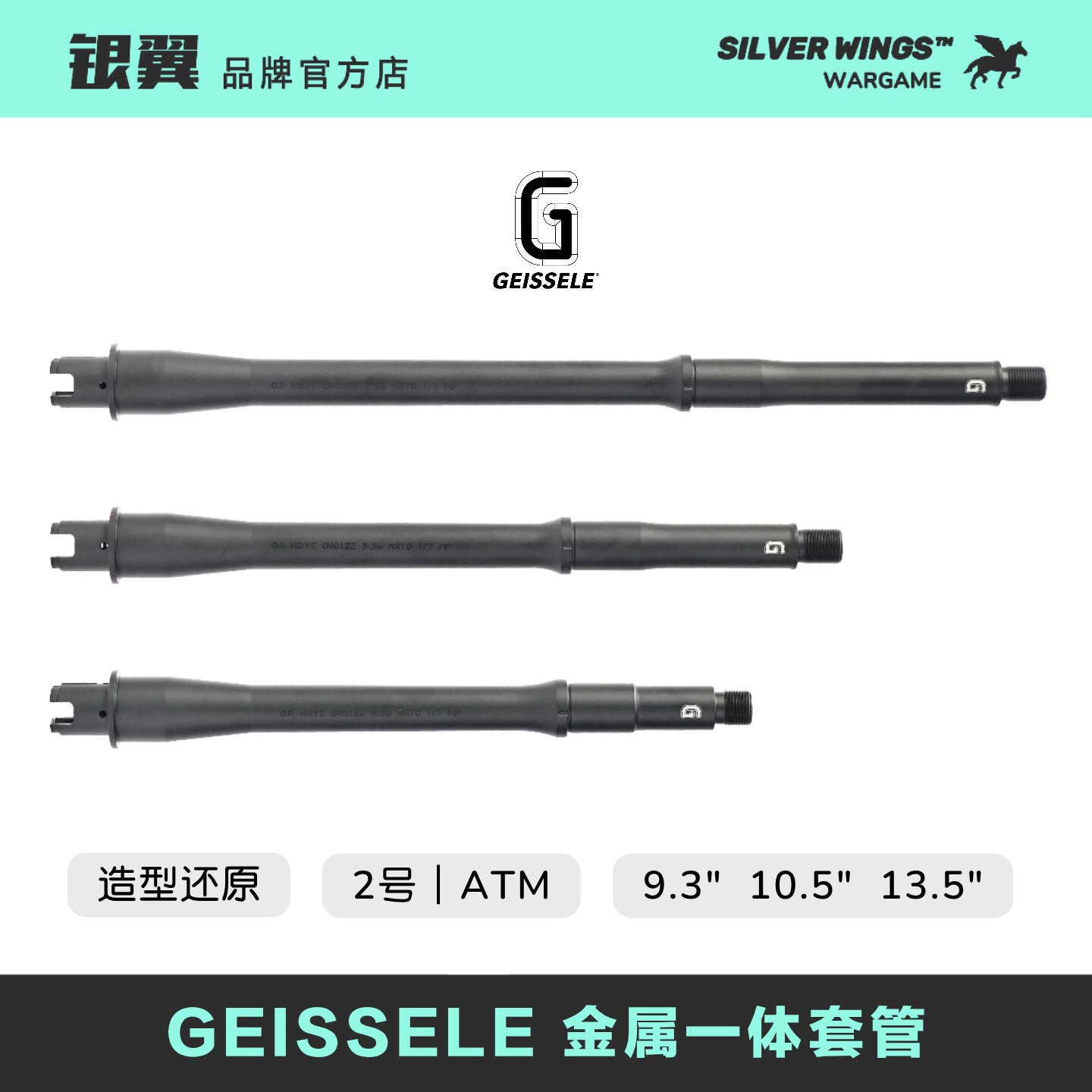 〔 GEISSELE 9.3寸 10.5寸 13.5寸 金属一体套管 〕 高品复刻 大G