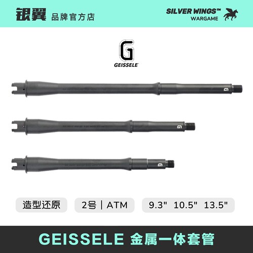 〔 GEISSELE 9.3寸 10.5寸 13.5寸 金属一体套管 〕 高品复刻 大G