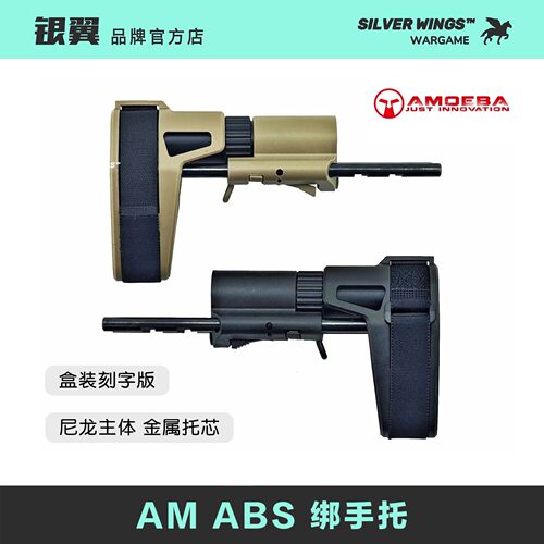 原品复刻〔 AMOEBA 〕 AM ABS 绑手托后拖 银翼军模