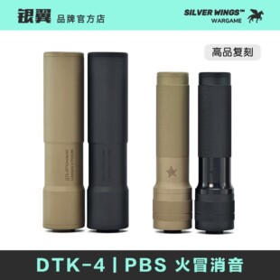 饰器 PBS 银翼军模 金属14逆牙火冒消音前管装 改装 DTK