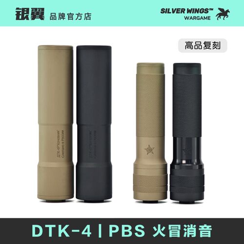 PBS DTK-4 改装金属14逆牙火冒消音前管装饰器 银翼军模