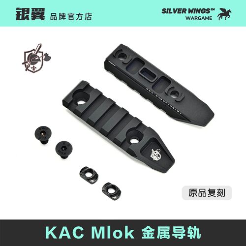 KAC Mlok 原品复刻 改装金属导轨 银翼军模