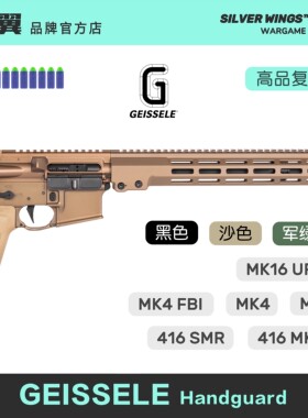 GEISSELE SMR MK16系列高品质改装装饰玩具贴纸造型 银翼军模