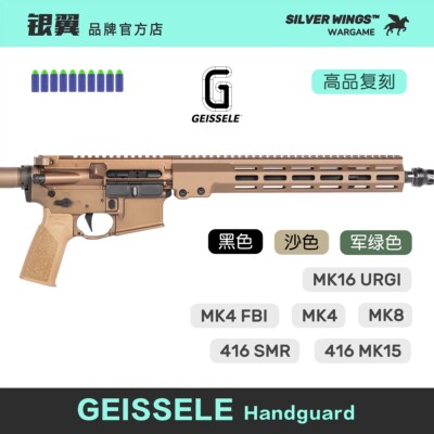 GEISSELE SMR MK16系列高品质改装装饰玩具贴纸造型 银翼军模