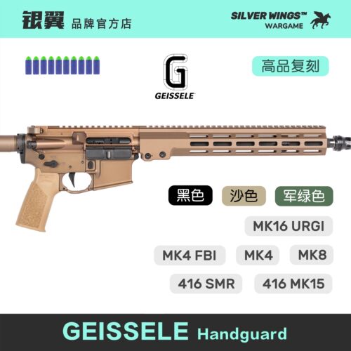 GEISSELE SMR MK16系列高品质改装装饰玩具贴纸造型 银翼军模