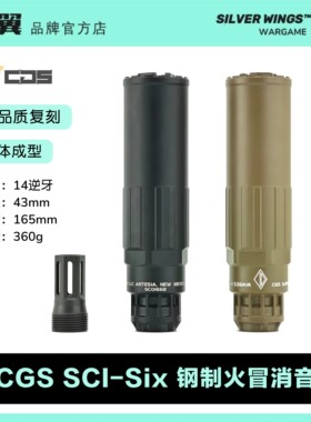 高品复刻〔 CGS SCl-Six 〕N4电锯金属钢制火帽消音套装 银翼军模