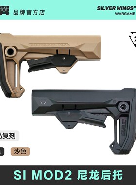 原品复刻〔 SI MOD2 〕高品质尼龙后托改装战术尾拖 银翼军模