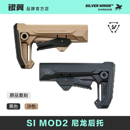 原品复刻〔 SI MOD2 〕高品质尼龙后托改装战术尾拖 银翼军模