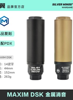 新款 高品复刻〔 MAXIM DSK 〕PDX 改装金属装饰消音 银翼军模