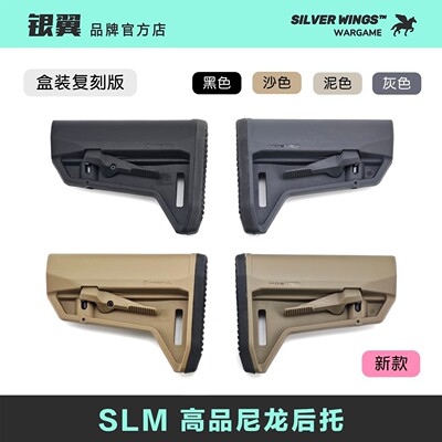 新款高品盒装 马格普〔 SLM 〕尼龙短后托改装战术尾拖 银翼军模