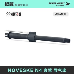 〕高品金属外管一体装 〔 NOVESKE 银翼军模 饰套管延长管