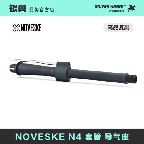 〔 NOVESKE N4 〕高品金属外管一体装饰套管延长管 银翼军模