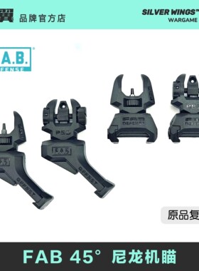 〔 FAB DEFENSE 〕高品质复刻装饰尼龙折叠机械瞄斜机瞄 银翼军模