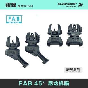 〔 FAB DEFENSE 〕高品质复刻装饰尼龙折叠机械瞄斜机瞄 银翼军模