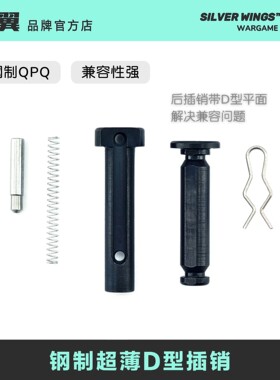 高品通用LDT机匣钢制超薄D型前后改装插销 解决兼容问题 银翼军模