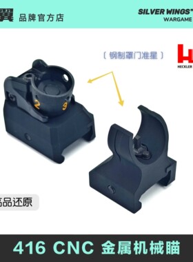 HK416 高品质改装金属CNC机瞄机械瞄导气座 银翼军模