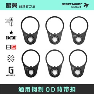 〔 通用钢制托芯QD背带环 〕BCM B5 NOVESKE N4 大G  银翼军模
