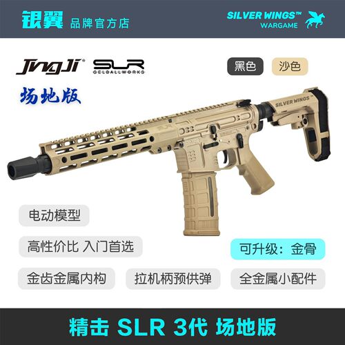 精击原厂SLR3三代〔场地版〕改装成人电动软弹玩具枪模型银翼军模