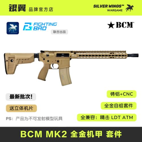 BCM MK2 全金拼装玩具模型套件 金属 FB｜银翼军模 联合出品