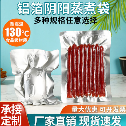 加厚耐高温阴阳铝箔袋蒸煮袋半透明铝箔熟食灭菌袋光面真空保鲜袋
