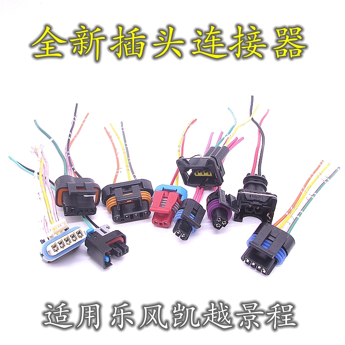 雪佛兰景程2.0乐风水温传感器曲轴位置传感器氧传感空调压力插头