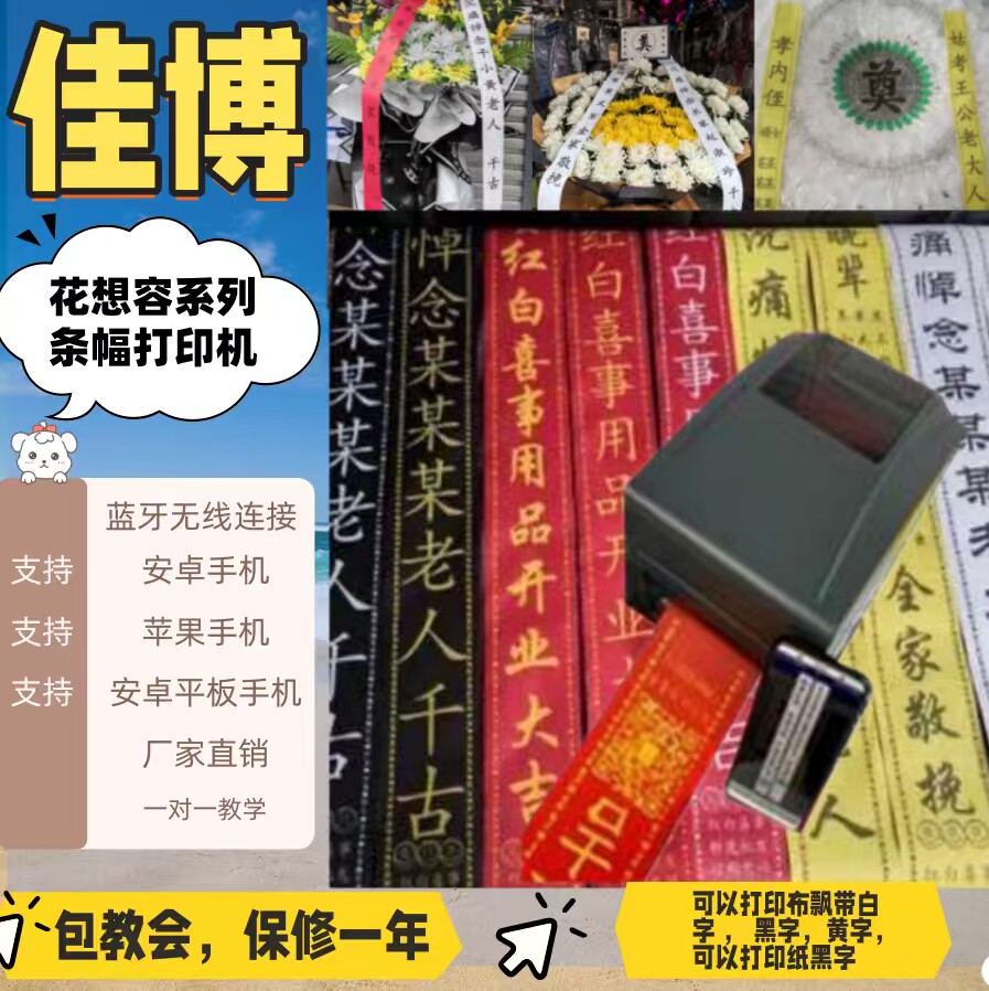 佳博红白喜事鲜花店条幅飘带标签春联对联蓝牙无线连接手机打印机