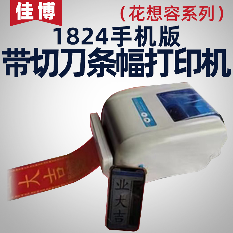 条幅打印机全自动开业花篮佳博
