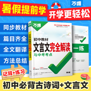 2026万唯中考初中文言文完全解读语文专项训练初一初二初三八九七年级初中必背古诗词和文言文全解一本通阅读练习训练万维旗舰店