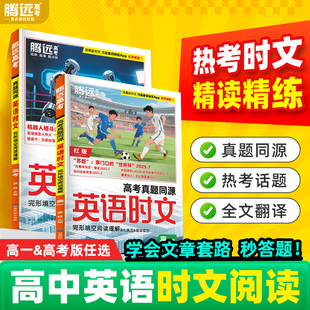 2026万唯腾远教辅英语时文阅读高中英语真题同源考前预测完形填空命题趋势英语阅读必刷专项训练题