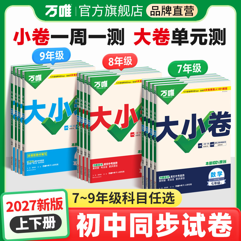 万唯中考大小卷初中同步试卷										